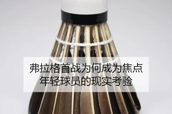 fu-la-ge-shou-zhan-wei-he-cheng-wei-jiao-dian-nian-qing-qiu-yuan-de-xian-shi-kao-yan-2-366.jpg